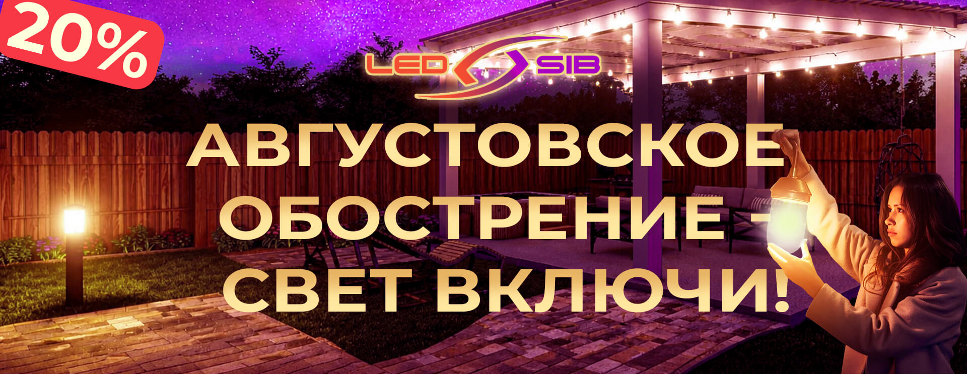 Скидка 20% на уличное и декоративное освещение — акция с 1 по 31 августа