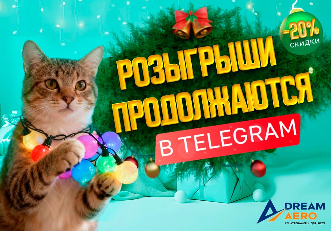 РОЗЫГРЫШ №3: ПОЛЕТ В АВИАТРЕНАЖЕРЕ + СВЕТОДИОДНЫЕ ЧУДЕСА!